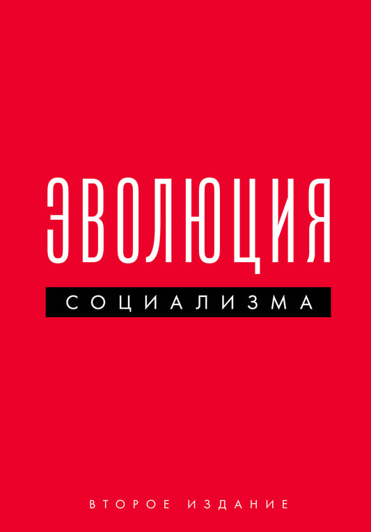 Эволюция социализма