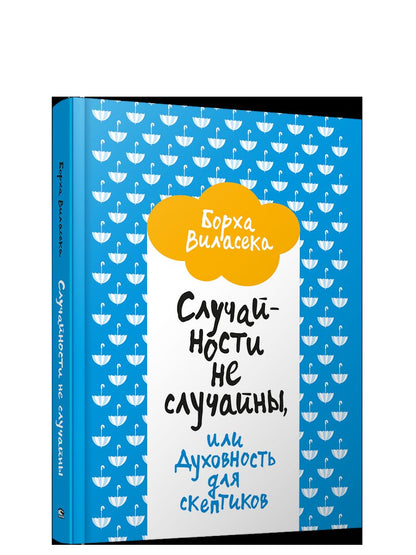 Случайности не случайны,или Духовность д/скептиков