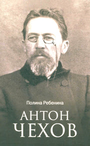 ЛБ Антон Чехов (12+)