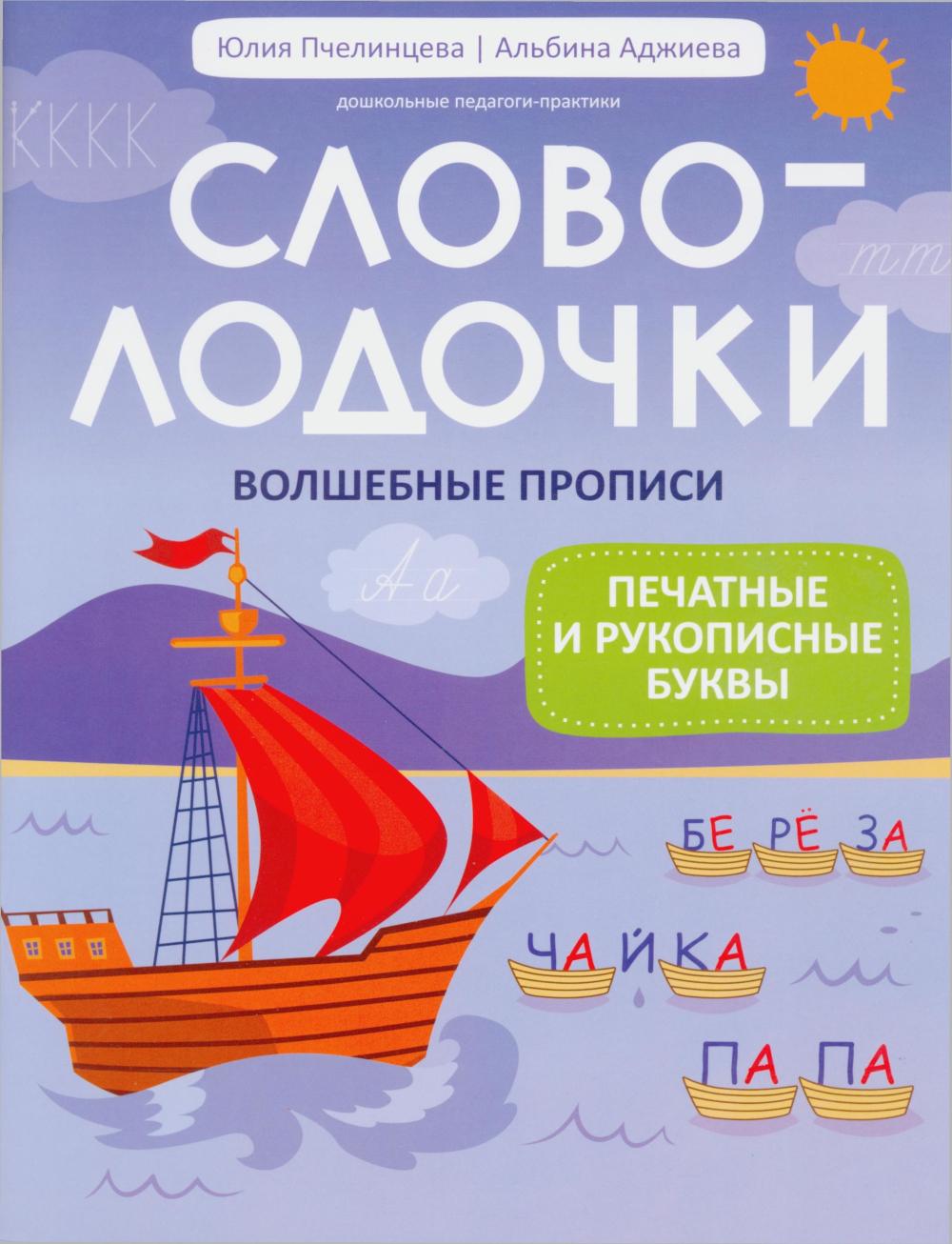 Словолодочки:волшебные прописи:печатные и рукописные буквы