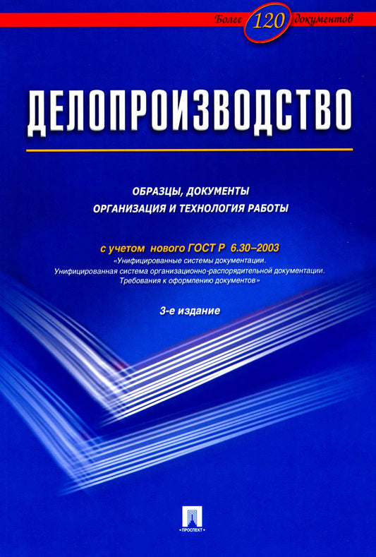 Делопроизводство.Образцы, док-ты.Организац.и технология работы.Более 120 документов.-3-е изд.-М.:Блок-Принт,2025. /=246323/