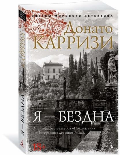 Я — бездна