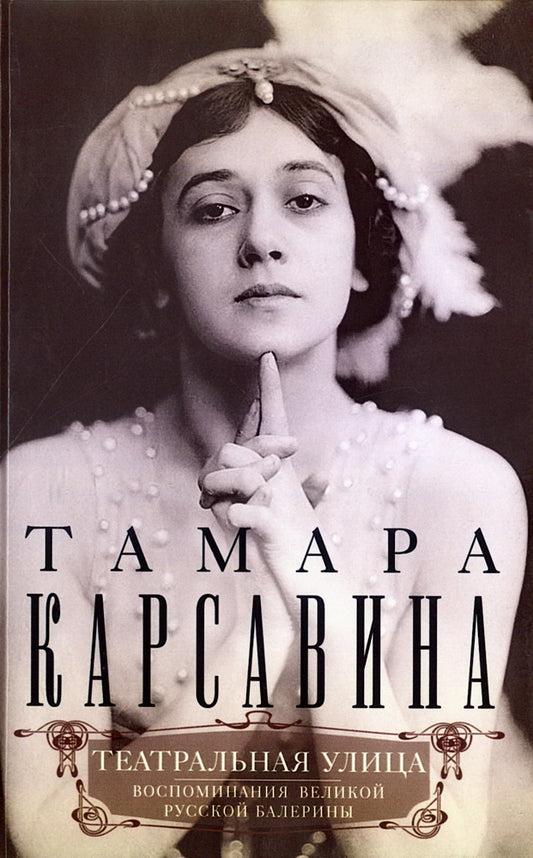Театральная улица. Воспоминания великой русской балерины