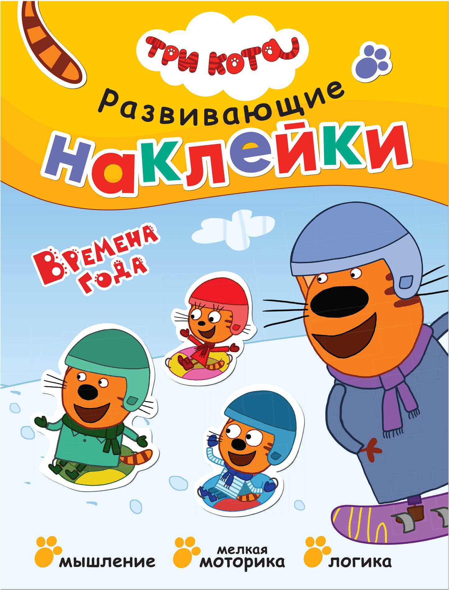Три кота. Развивающие наклейки. Комплект в футляре (плакат-раскраска в подарок)