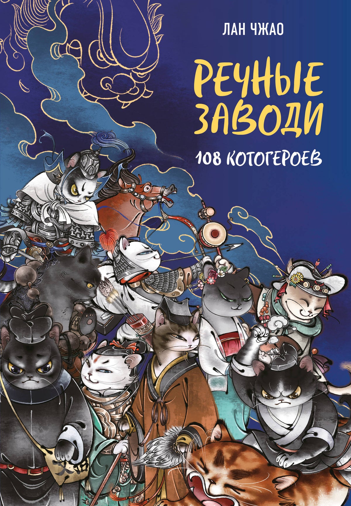 Речные заводи: 108 котогероев