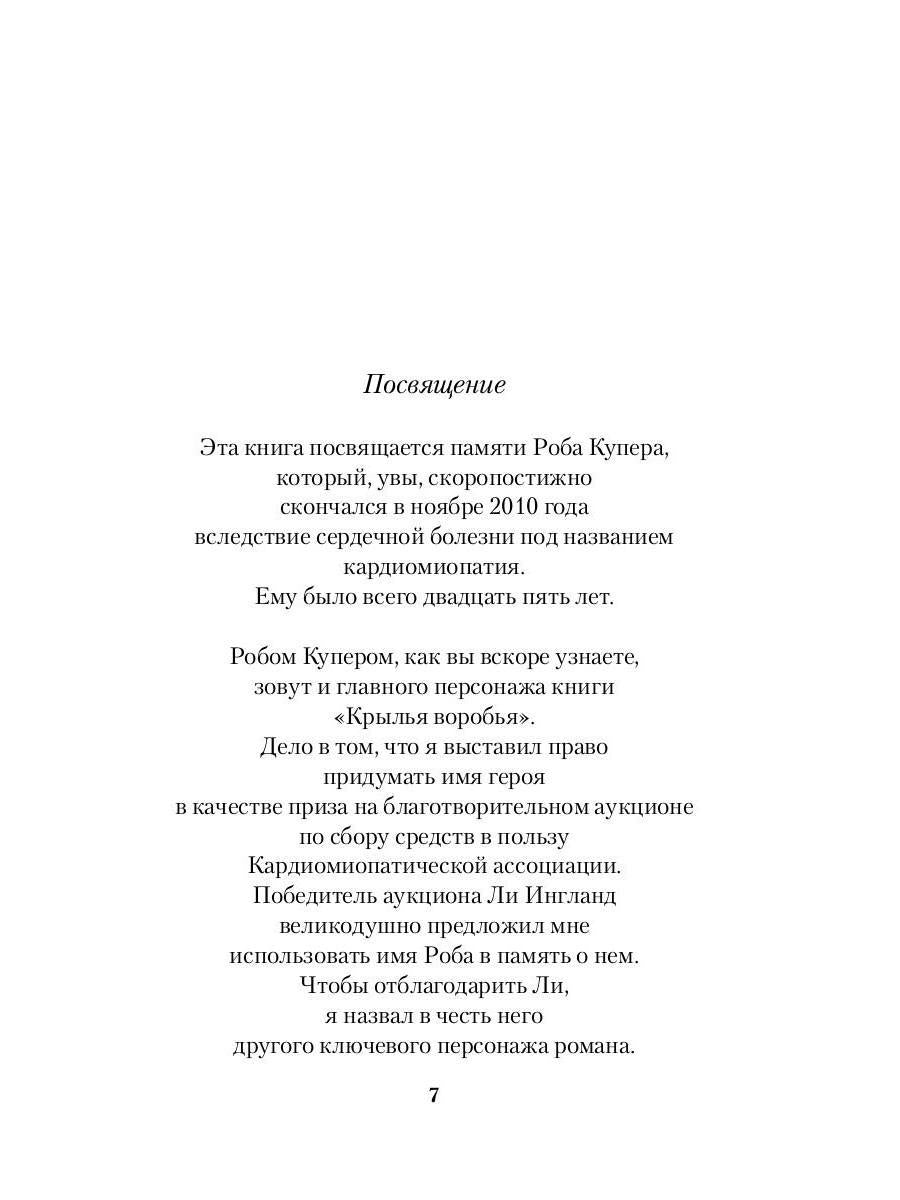 Рип.РомКом.Крылья воробья:роман