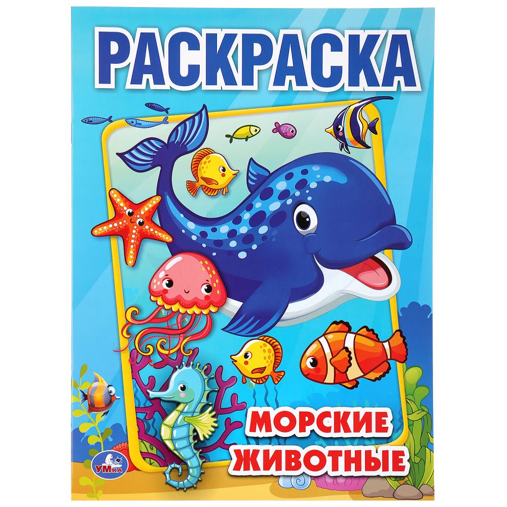 "УМКА". МОРСКИЕ ЖИВОТНЫЕ (ПЕРВАЯ РАСКРАСКА А4) ФОРМАТ: 214Х290 ММ. ОБЪЕМ: 16 СТР. в кор.50шт