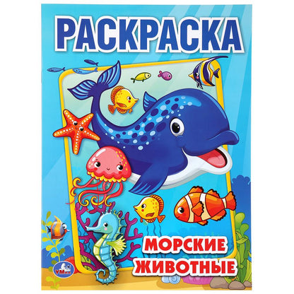 "УМКА". МОРСКИЕ ЖИВОТНЫЕ (ПЕРВАЯ РАСКРАСКА А4) ФОРМАТ: 214Х290 ММ. ОБЪЕМ: 16 СТР. в кор.50шт