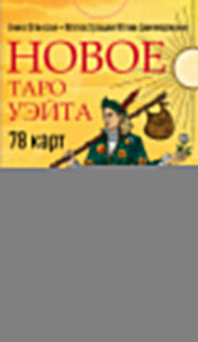 Новое Таро Уэйта (78 карт, малая коробка, руководство по QR-коду)