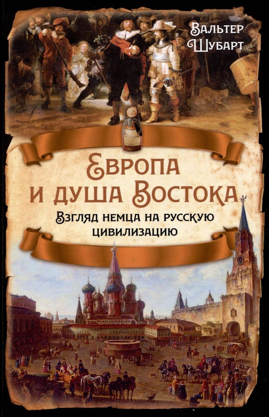 Европа и душа Востока. Взгляд немца на русскую цивилизацию