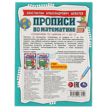 Соединяем по цифрам от 1 до 10. К.А.Шевелёв. Прописи по математике с заданиями. Умка в кор.50шт