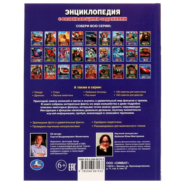 Фокусы. Энциклопедия А4. 197х255мм, 48 стр.мелов. бумага, тв. переплет, фольга. Умка в кор.15шт