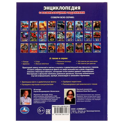 Фокусы. Энциклопедия А4. 197х255мм, 48 стр.мелов. бумага, тв. переплет, фольга. Умка в кор.15шт