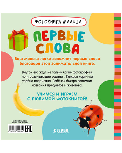 Фотокнига малыша. Первые слова/Нет а.