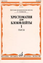 Хрестоматия для блокфлейты : 1 — 3 классы ДШИ, ДМШ : пьесы : в 2 частях. Часть 1