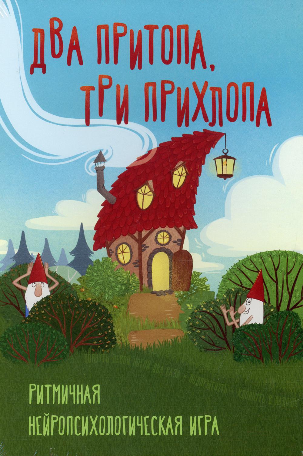 Два притопа, три прихлопа. Ритмичная нейропсихологическая игра (НОВАЯ КОРОБКА)