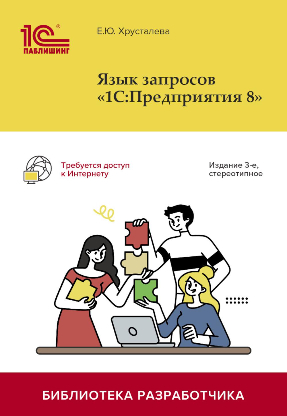 Язык запросов "1С:Предприятия 8". 3-е изд., стер