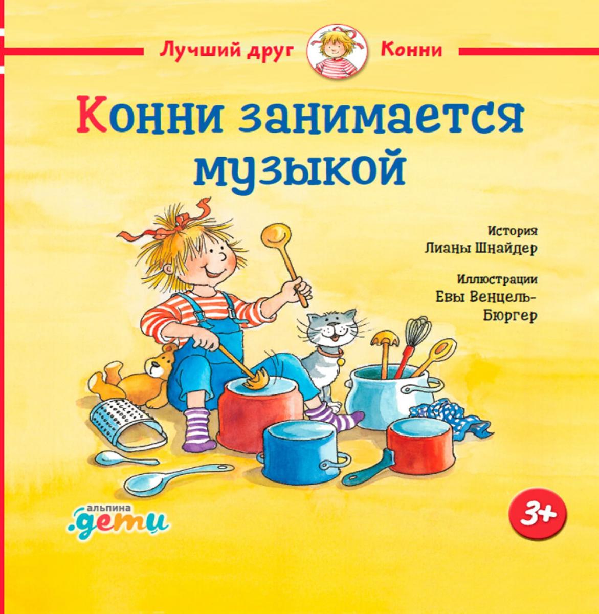 АлП.Конни занимается музыкой(н)