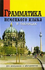 Грамматика немецкого языка в таблицах