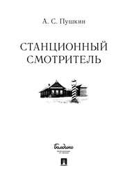 Станционный смотритель.-М.:Проспект,2025. /=243712/