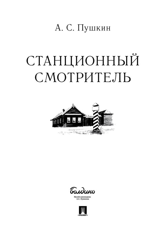 Станционный смотритель.-М.:Проспект,2025. /=243712/