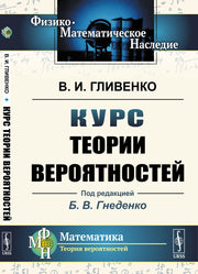 Курс теории вероятностей