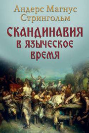 НМ Скандинавия в языческое время (16+)