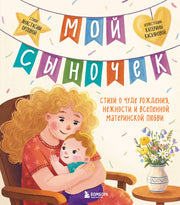 Мой сыночек. Стихи о чуде рождения, нежности и вселенной материнской любви