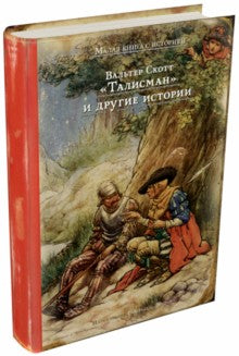 "Талисман" и другие истории