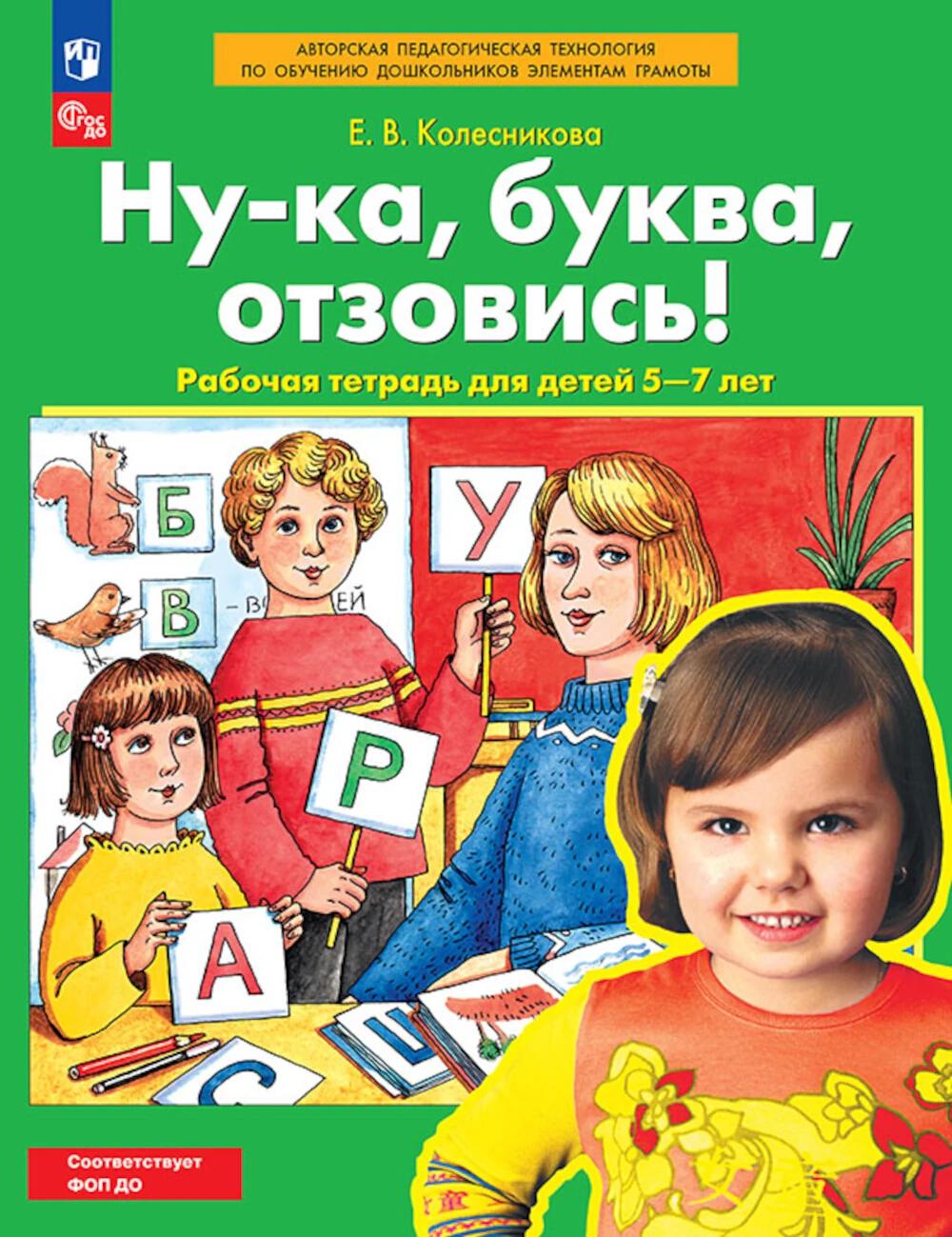 Колесникова. Ну-ка, буква, отзовись! Рабочая тетрадь для детей 5-7 лет (ФГОС ДО)