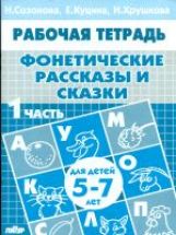 Тетрадь Фонетические рассказы и сказки 5-7 лет 1ч.