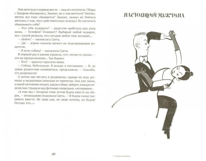 Жвалевский. Открытый финал