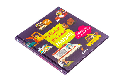 УдД. Найди и покажи. Найди и покажи, малыш. Машины и машинки 7106