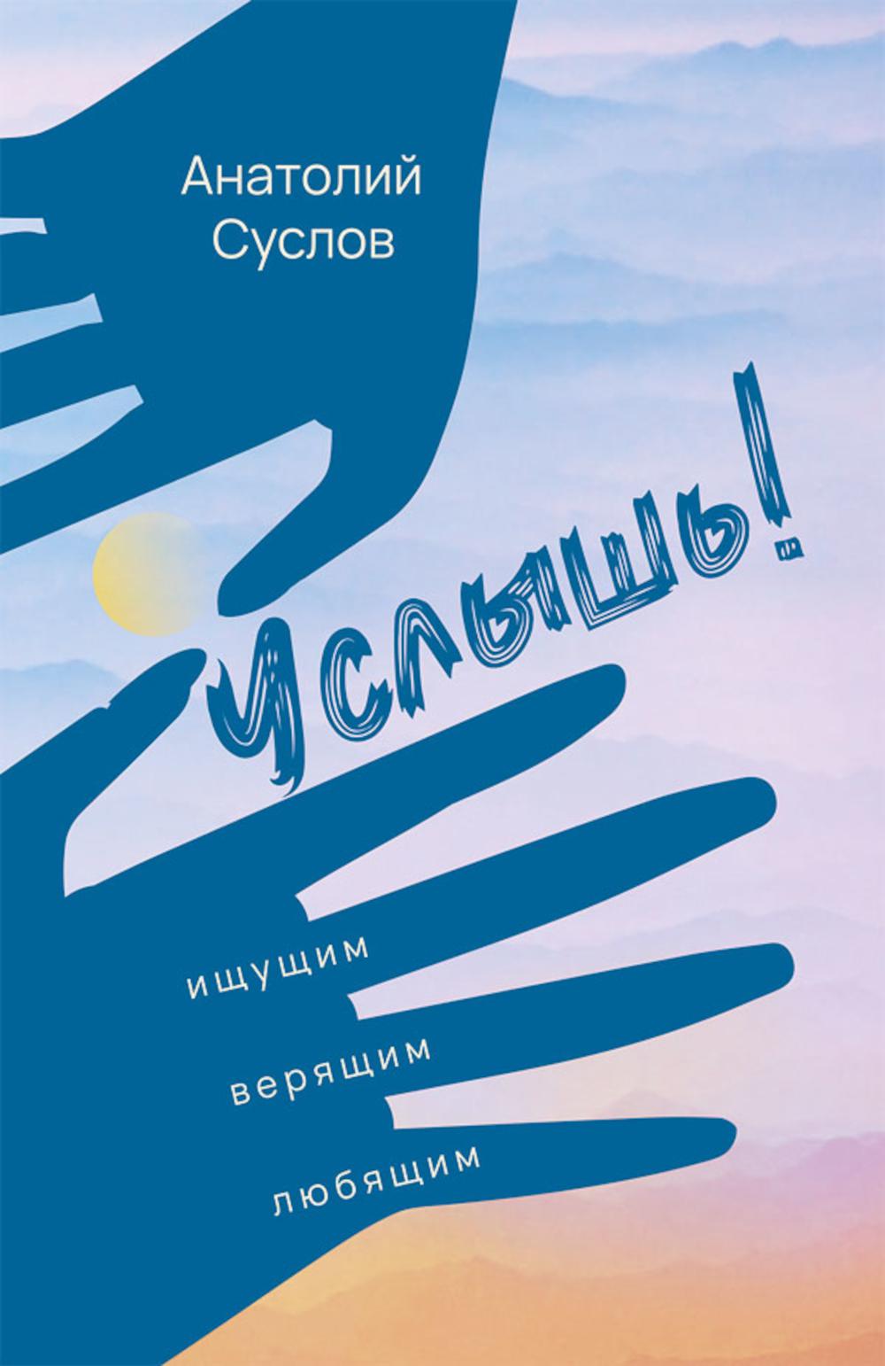 Услышь!: стихотворения