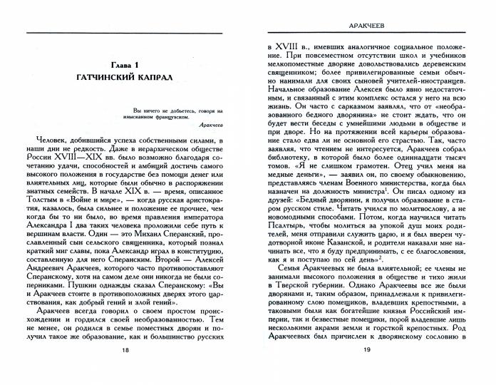 Аракчеев. Реформатор­реакционер