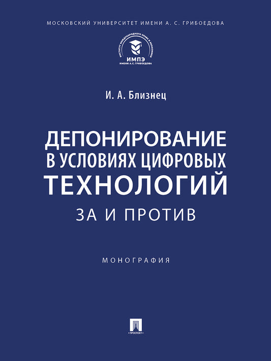 Депонирование в условиях цифровых технологий: за и против. Монография.-М.:Проспект,2025.
