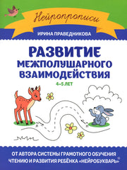 Развитие межполушарного взаимодействия: 4-5 лет дп