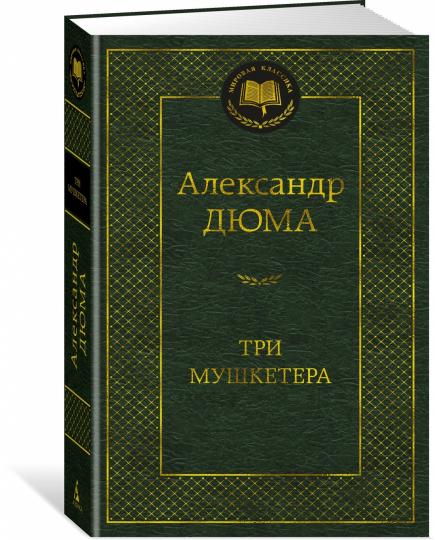 Три мушкетера