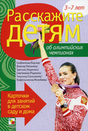 Расскажите детям об Олимпийских чемпионах. Набор карточек с описаниями и материалом для педагога