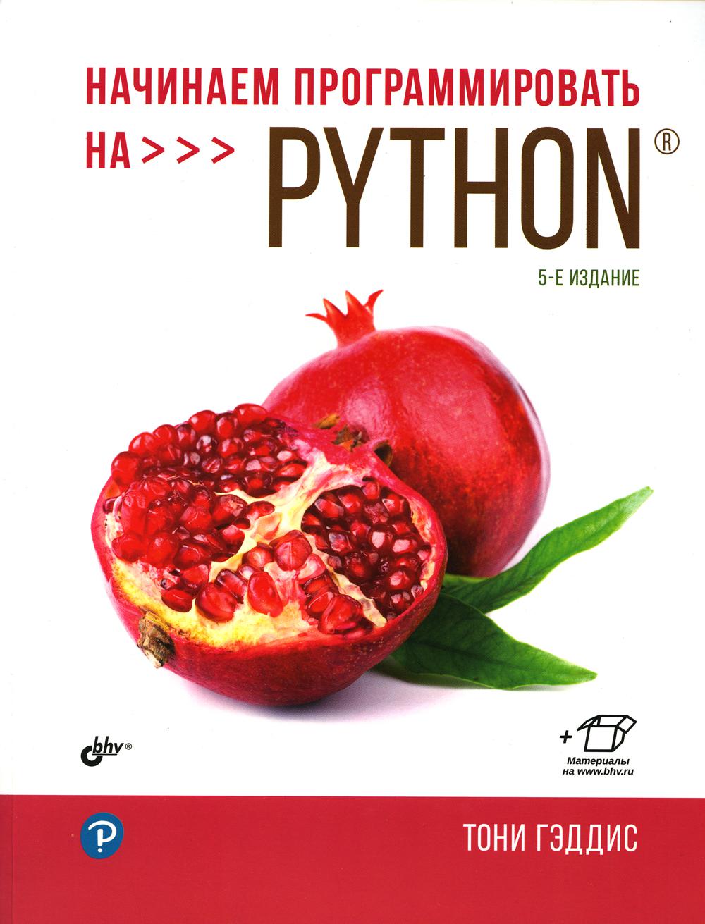 Начинаем программировать на Python. 5-е изд.