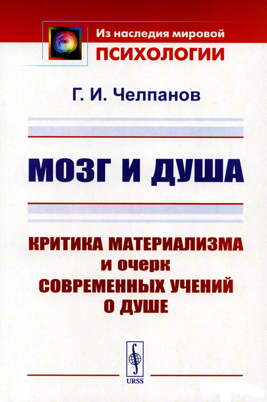 Мозг и душа: Критика материализма и очерк современных учений о душе. Вступительная статья В.В.Умрихина В.В.: "Челпанов Г.И.: Основатель экспериментальной школы в российской психологии"