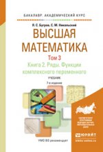 Высшая математика. Ряды. Функции комплексного переменного. В 3 томах. Том 3. В 2 книгах. Книга 2. Учебник для академического бакалавриата
