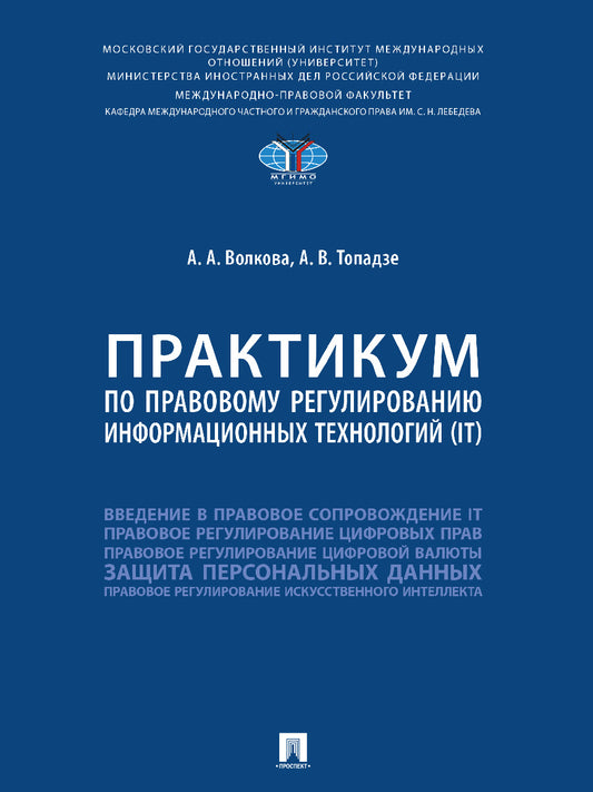Практикум по правовому регулированию информационных технологий (IT).-М.:Проспект,2025. /=245476/