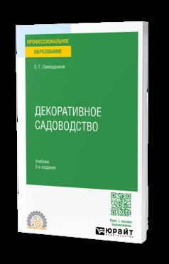 ДЕКОРАТИВНОЕ САДОВОДСТВО 3-е изд. Учебник для СПО