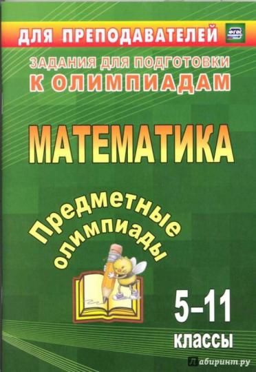 Предметные олимпиады 5-11 кл Математика
