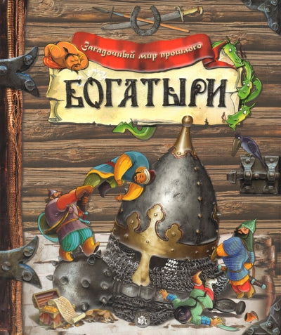 Богатыри