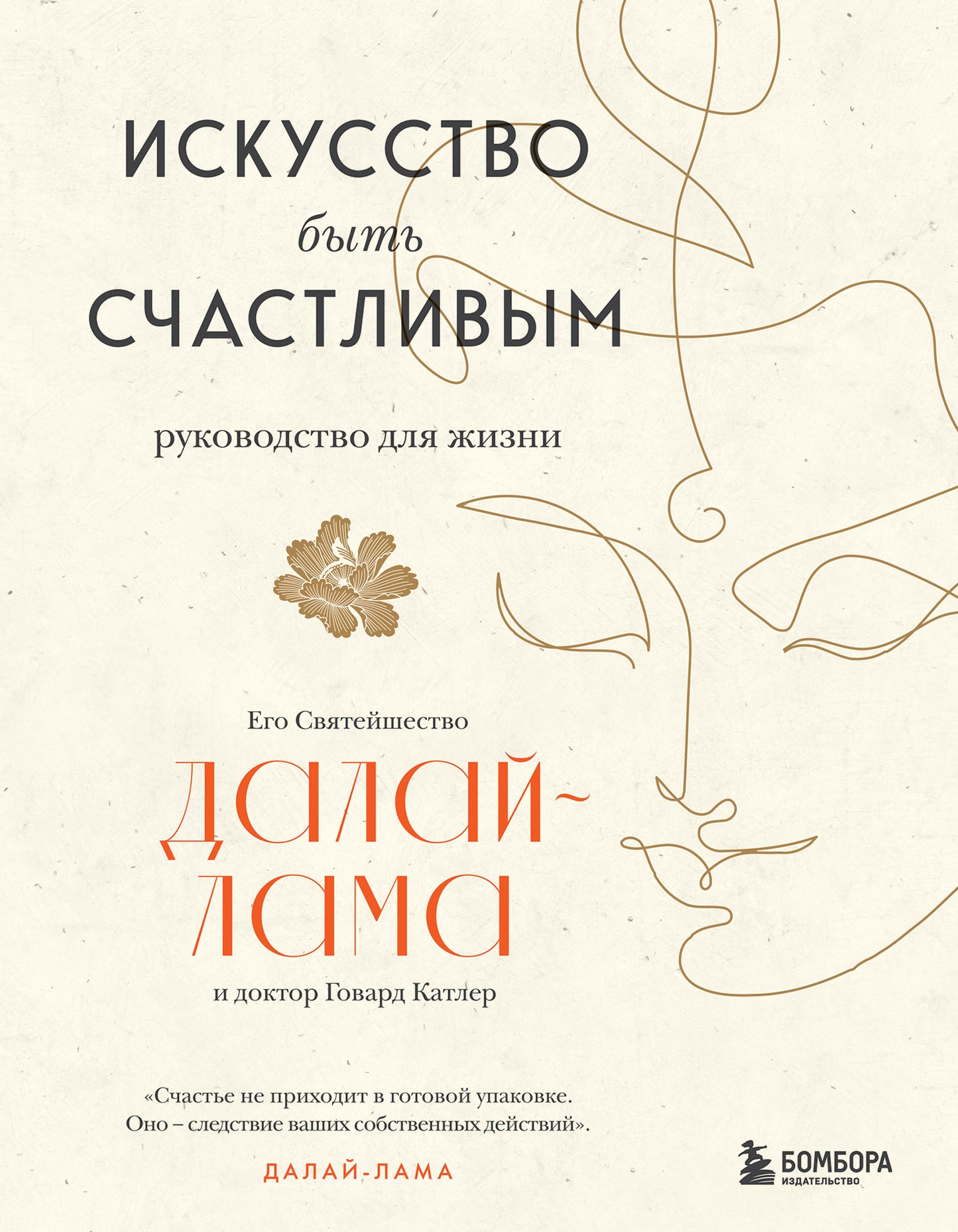 Искусство быть счастливым (оф. 7БЦ) (новое оформление)