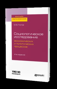 Социологическое исследование экономических и политических процессов 4-е изд. , испр. И доп. Учебное пособие для академического бакалавриата