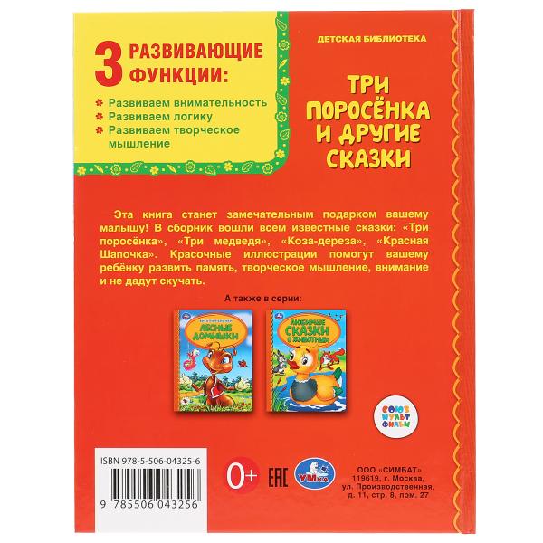 "УМКА". ТРИ ПОРОСЕНКА И ДРУГИЕ СКАЗКИ (СЕРИЯ: ДЕТСКАЯ БИБЛИОТЕКА) ТВЕРДЫЙ ПЕРЕПЛЕТ. 48СТР. в кор.30ш