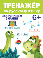 ТРЕНАЖЁР ПО РУССКОМУ ЯЗЫКУ 6+